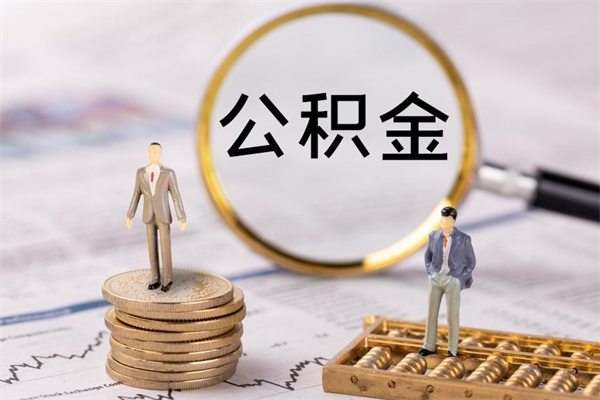 韶关取钱公积金流程（取公积金的钱怎么取）