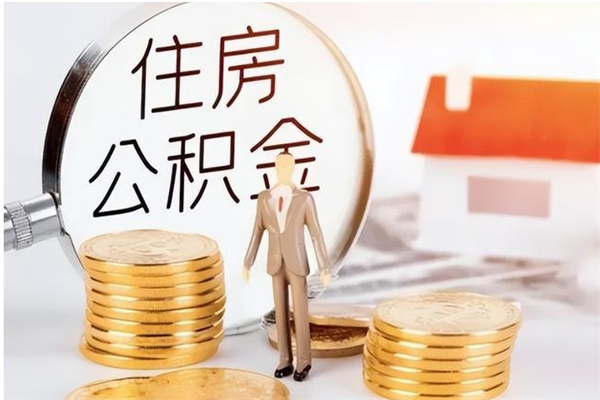 韶关住房公积金个人状态封存怎么取现（公积金个人账户状态封存后能取吗）