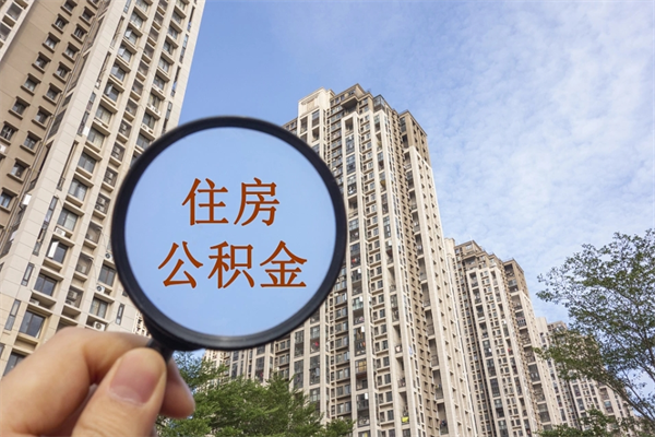 韶关辞职可以取住房公积金吗（我辞职了可以提取住房公积金吗）