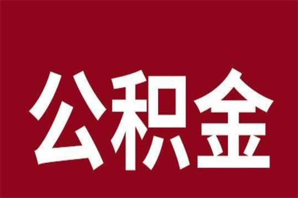 韶关公积金封存没满6个月怎么取（公积金封存不满6个月）