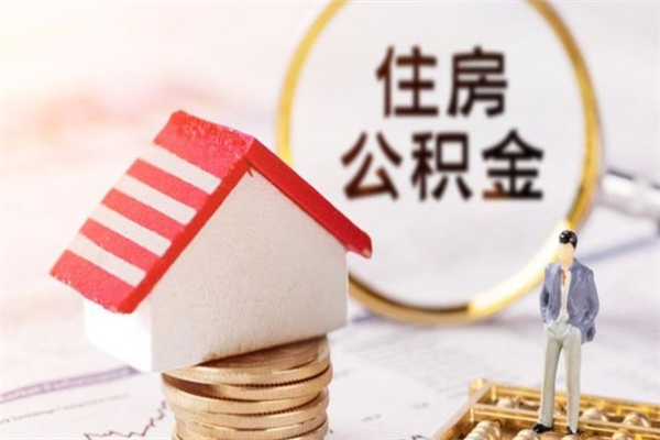 韶关房屋公积金离职后怎么取出来（住房公积金离职后怎样提取）