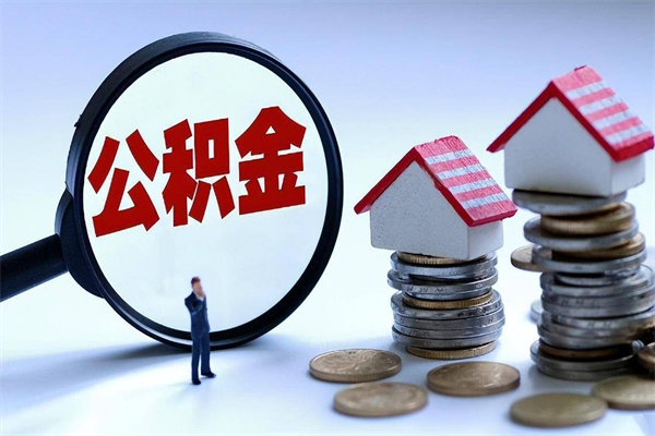 韶关离职一年多了怎么取住房公积金（离职一年多公积金怎么提取）