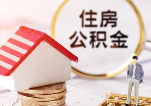 韶关住房公积金在职可以全部取出来吗（住房公积金在职可以提取吗）