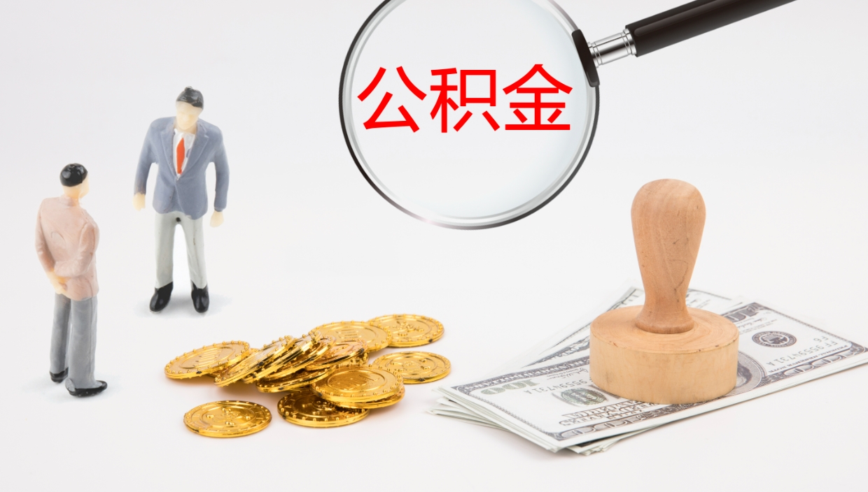 韶关公积金取怎么取（成公积金提取）