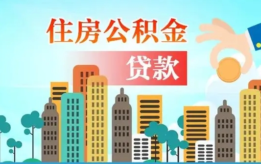 韶关在职人员住房公积金怎么取（在职人员公积金提取流程）