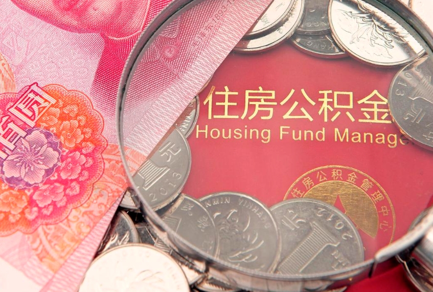 韶关离职公积金怎么取（离职取住房公积金怎么取）