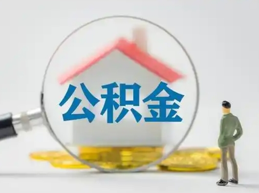 韶关离职了住房离职公积金可以取来吗（离职后住房公积金可以取吗）