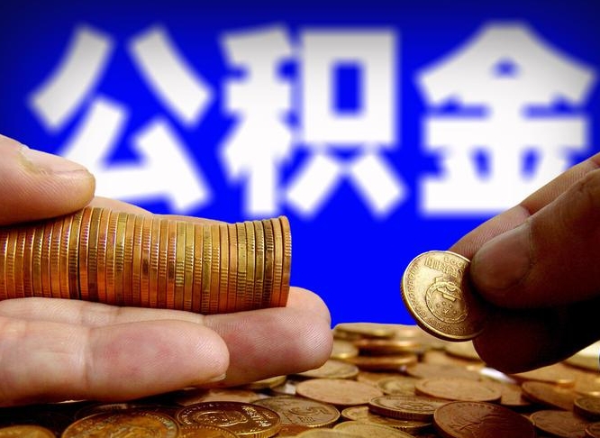 韶关离职后多久公积金可以提出来（离职后多久公积金可以提取出来）